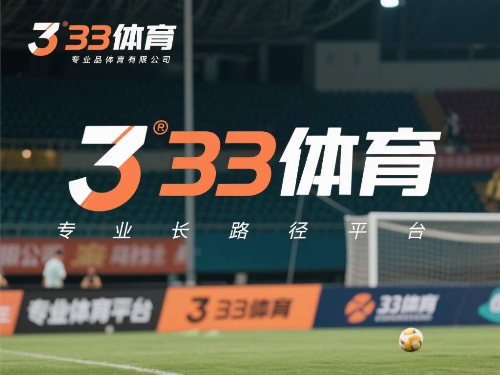 揭秘333体育母公司背后强大集团支持 333体育的品牌成长路径
要了解333体育的母公