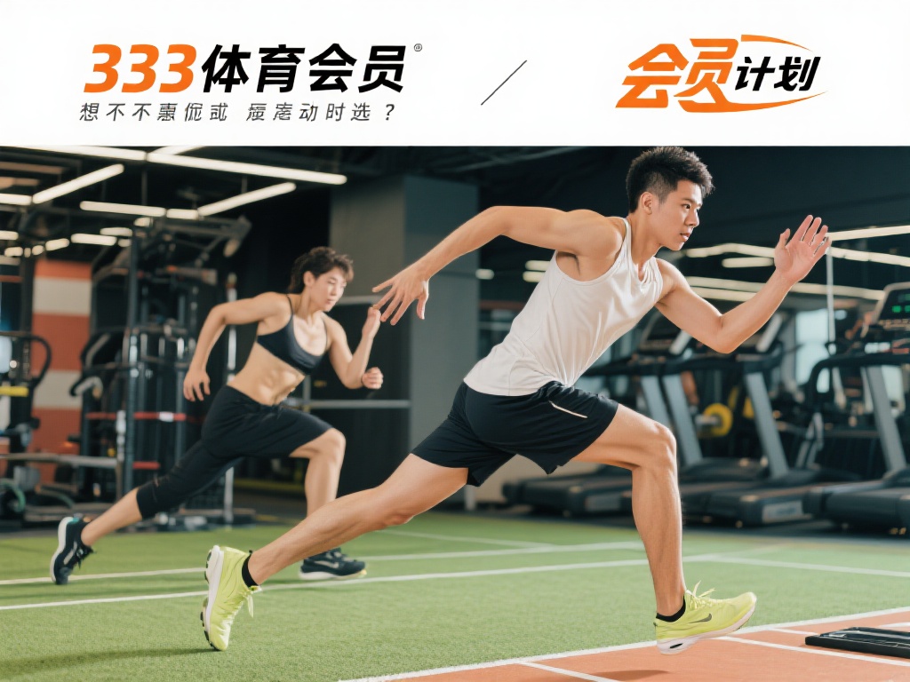 想要不受干扰地享受运动时光吗？333体育会员专享优