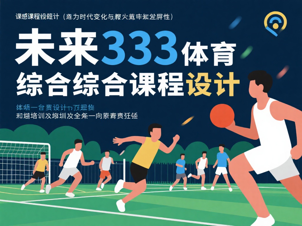 课程设计的灵感来源于时代变化与教育对象的差异性。未