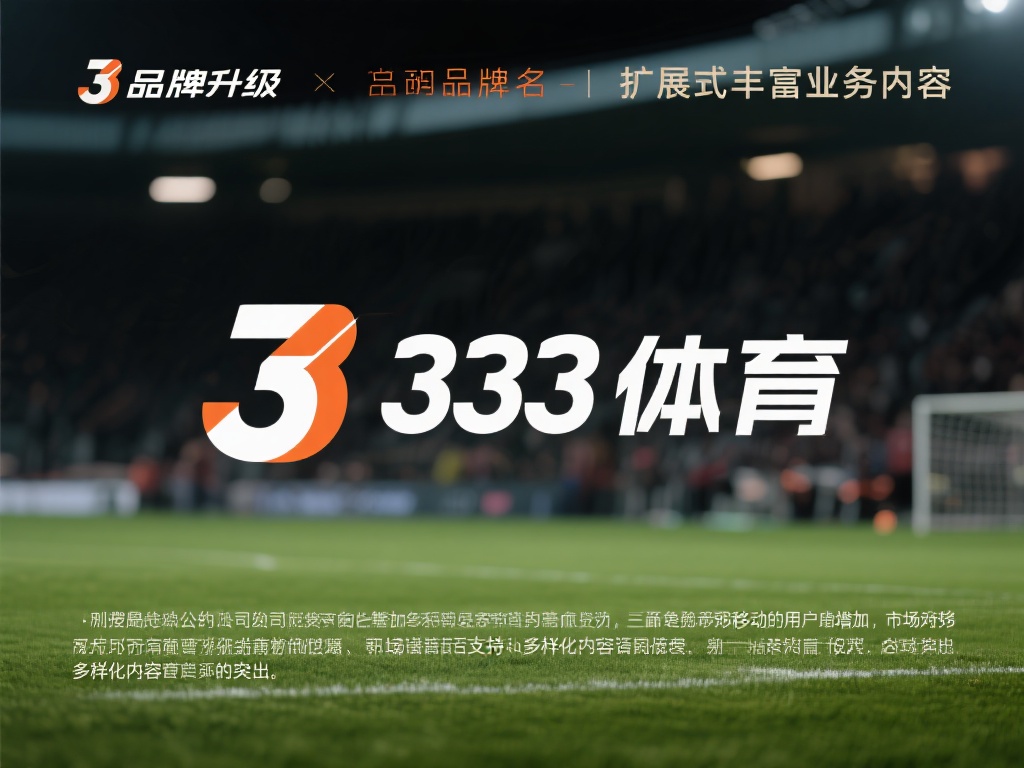 然而，随着公司的不断发展，原先的品牌名称已不足以涵