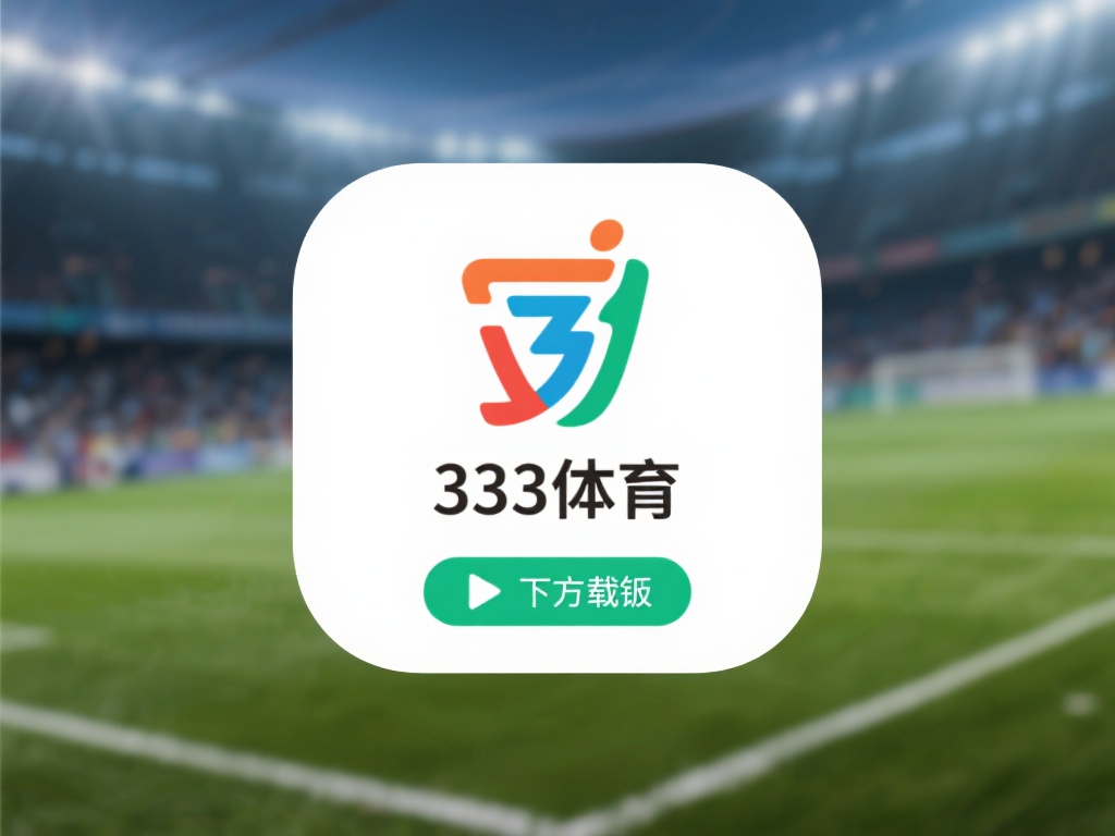 333体育app官方下载教程及常见问题解决指南 访问官方资源:
为避免下载到不安全或盗版的软件,