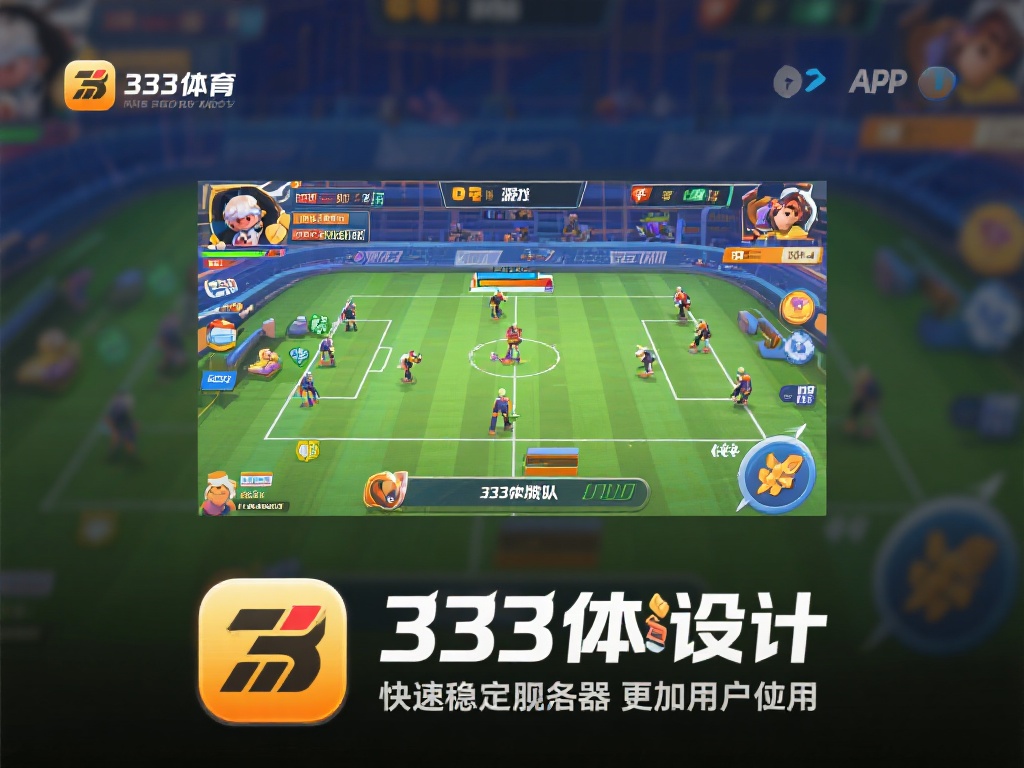 333体育app的设计不仅仅停留在游戏玩法本身，更